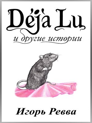 cover image of Déjà Lu и другие истории